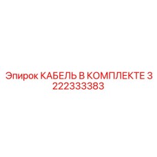 3222333383 КАБЕЛЬ В КОМПЛЕКТЕ Epiroc