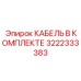 3222333383 КАБЕЛЬ В КОМПЛЕКТЕ Epiroc