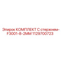 1129700723 КОМПЛЕКТ С стержнем-F3001-8-2MM Epiroc