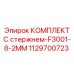 1129700723 КОМПЛЕКТ С стержнем-F3001-8-2MM Epiroc