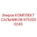 9753200245 КОМПЛЕКТ САЛЬНИКОВ Epiroc