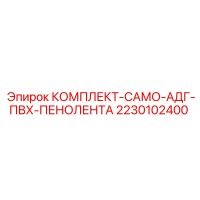 2230102400 КОМПЛЕКТ-САМО-АДГ-ПВХ-ПЕНОЛЕНТА Epiroc