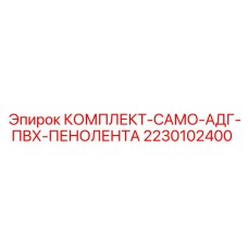 Комплект герметизирующей ленты Epiroc 2230102400