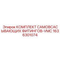 1636301074 КОМПЛЕКТ САМОВСАСЫВАЮЩИХ ФИТИНГОВ-VMC Epiroc