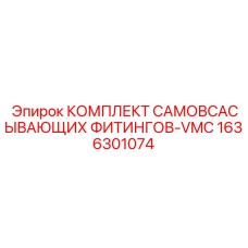 1636301074 КОМПЛЕКТ САМОВСАСЫВАЮЩИХ ФИТИНГОВ-VMC Epiroc