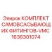 1636301074 КОМПЛЕКТ САМОВСАСЫВАЮЩИХ ФИТИНГОВ-VMC Epiroc