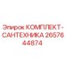 Изображение комплекта сантехники Epiroc 2657644874