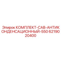6219020400 КОМПЛЕКТ-САВ-АНТИКОНДЕНСАЦИОННЫЙ-550 Epiroc