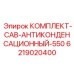 6219020400 КОМПЛЕКТ-САВ-АНТИКОНДЕНСАЦИОННЫЙ-550 Epiroc