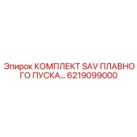 6219099000 КОМПЛЕКТ SAV ПЛАВНОГО ПУСКА Epiroc