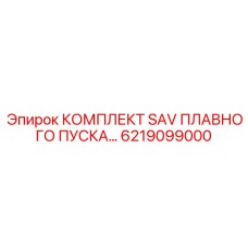 6219099000 КОМПЛЕКТ SAV ПЛАВНОГО ПУСКА Epiroc