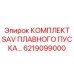 6219099000 КОМПЛЕКТ SAV ПЛАВНОГО ПУСКА Epiroc