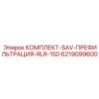 6219099600 КОМПЛЕКТ-SAV-ПРЕФИЛЬТРАЦИЯ-RLR-150 Epiroc