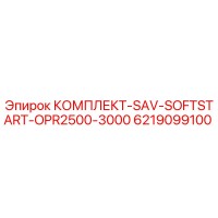 6219099100 КОМПЛЕКТ-SAV-SOFTSTART-OPR2500-3000 Epiroc