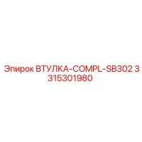 3315301980 ВТУЛКА-COMPL-SB302 Epiroc