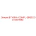 3315301980 ВТУЛКА-COMPL-SB302 Epiroc