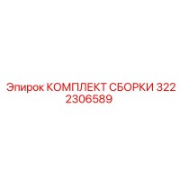 3222306589 КОМПЛЕКТ СБОРКИ (Epiroc)