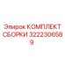 Ремонтный комплект пневмоударника Epiroc артикул 3222306589