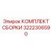 Ремонтный комплект гидровращателя Epiroc артикул 3222306590