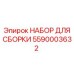 Комплект сборки бурового оборудования Epiroc 5590003632