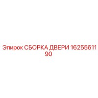 1625561190 СБОРКА ДВЕРИ Epiroc
