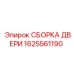 1625561190 СБОРКА ДВЕРИ Epiroc