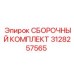 Комплектующие Epiroc 3128257565 для сборки оборудования