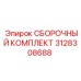 Оригинальный сборочный комплект Epiroc 3128308688