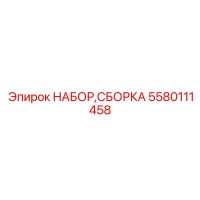 5580111458 Набор сборки Epiroc