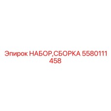 5580111458 Набор сборки Epiroc