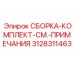 Узловой комплект сборки Epiroc артикул 3128311463
