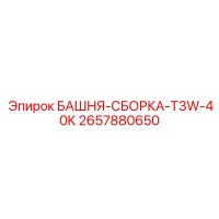 2657880650 БАШНЯ-СБОРКА-T3W-40K Epiroc