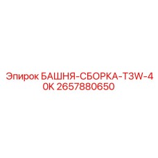 2657880650 БАШНЯ-СБОРКА-T3W-40K Epiroc