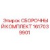 Комплект для сборки гидроузлов артикул 1617039901