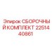 Комплект сборочных элементов 2251440861 Epiroc