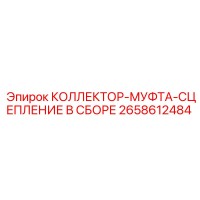 2658612484 КОЛЛЕКТОР-МУФТА-СЦЕПЛЕНИЕ В СБОРЕ Epiroc