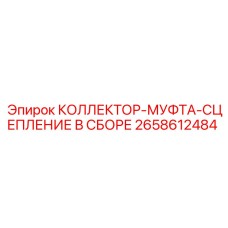 2658612484 КОЛЛЕКТОР-МУФТА-СЦЕПЛЕНИЕ В СБОРЕ Epiroc