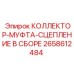 2658612484 КОЛЛЕКТОР-МУФТА-СЦЕПЛЕНИЕ В СБОРЕ Epiroc