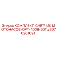 8070261691 КОМПЛЕКТ-СЧЕТЧИК МОТОЧАСОВ-OPT-400В-50Гц Epiroc