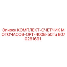 Оригинальный счетчик моточасов Epiroc артикул 8070261691 для буровых установок