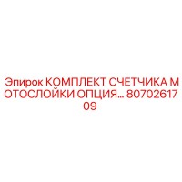 8070261709 КОМПЛЕКТ СЧЕТЧИКА МОТОСЛОЙКИ ОПЦИЯ Epiroc