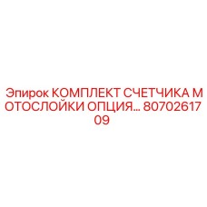 8070261709 КОМПЛЕКТ СЧЕТЧИКА МОТОСЛОЙКИ ОПЦИЯ Epiroc