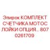 8070261709 КОМПЛЕКТ СЧЕТЧИКА МОТОСЛОЙКИ ОПЦИЯ Epiroc