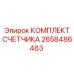 КОМПЛЕКТ СЧЕТЧИКА Epiroc 2658486463 в сборе