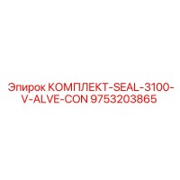 9753203865 КОМПЛЕКТ-SEAL-3100-V-ALVE-CON Epiroc