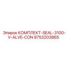 9753203865 КОМПЛЕКТ-SEAL-3100-V-ALVE-CON Epiroc