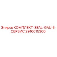 2910015300 КОМПЛЕКТ-SEAL-GAU-II-СЕРВИС Epiroc
