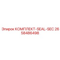 2658486498 КОМПЛЕКТ-SEAL-SEC Epiroc
