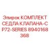 Комплект седел клапана 8940168368 Epiroc