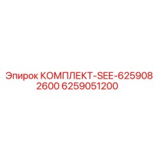 6259051200 КОМПЛЕКТ-SEE-6259082600 Epiroc